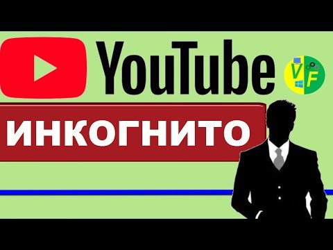 YouTube режим инкогнито: как включить?
