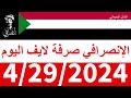 الانصرافي صرفة في الأرجاء لايف اليوم 4 29 2024 الانصرافي صرفة في الأرجاء لايف اليوم 4 29 2024