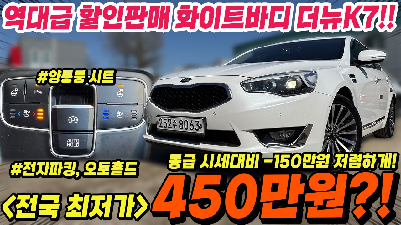 이런 금액 보셨나요..?! 시세파괴 역대급 전국최저가 더뉴K7!! 동급 매물보다 -150만원 저렴한 단돈 400만원대로 가져왔습니다!!