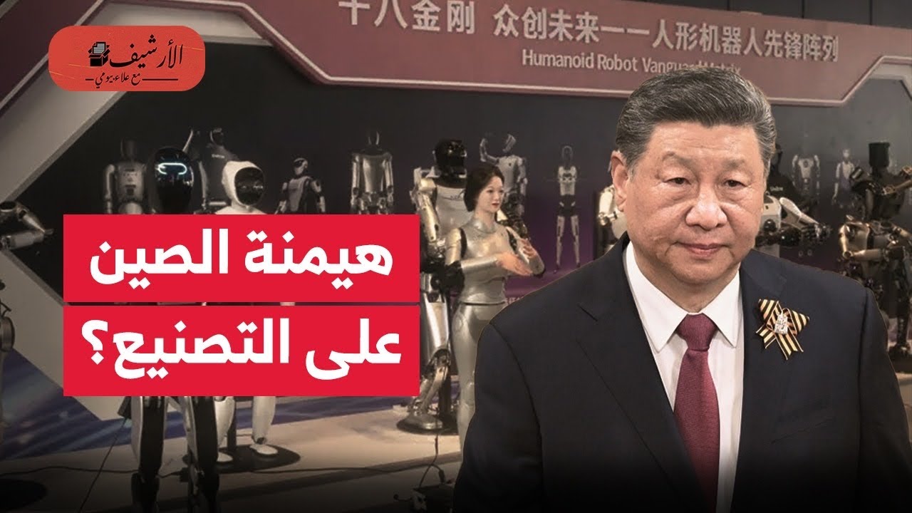 فاينانشيال تايمز: كيف هيمنت الصين على العالم صناعيا؟ ولماذا يخشى الغرب من قدرات الصين الصناعية؟