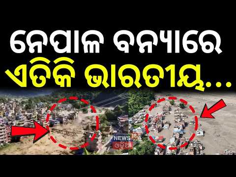 ନେପାଳ ବନ୍ୟାରେ ଏତିକି ଭାରତୀୟ...Nepal Flood News | Nepal Flood and Indian People| Flood In Nepal | N18G