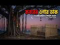 কবরের ওপার ডাক 😢 | Kobarer Opar Dak 💔| Bangla Lofi+Jazz Folk Song | Bangla Spiritual Song