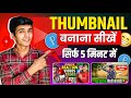 Thumbnail banana sikhe | youtube thumbnail kaise banaye ? How to make thumbnail for youtube videos