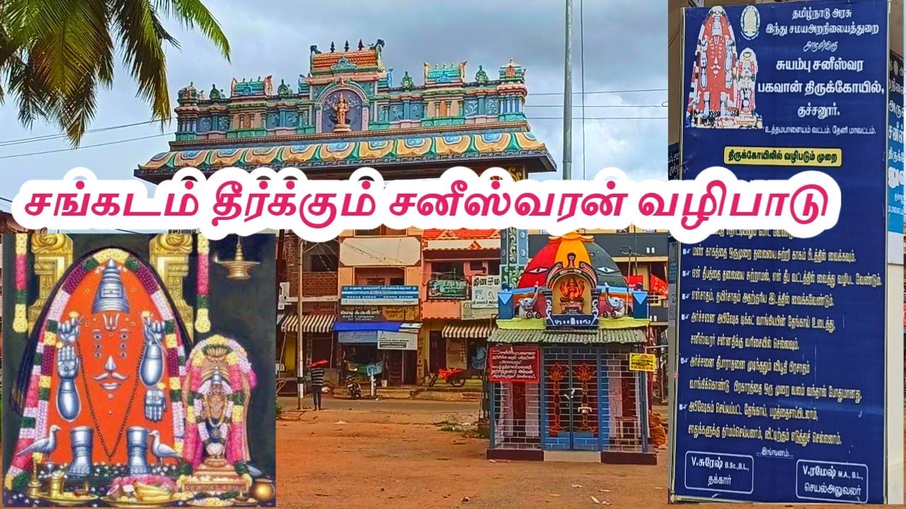 kuchanoor saneeswaran temple/குச்சனூர் சனீஸ்வரன் கோவிலில் வழிபடும் முறை