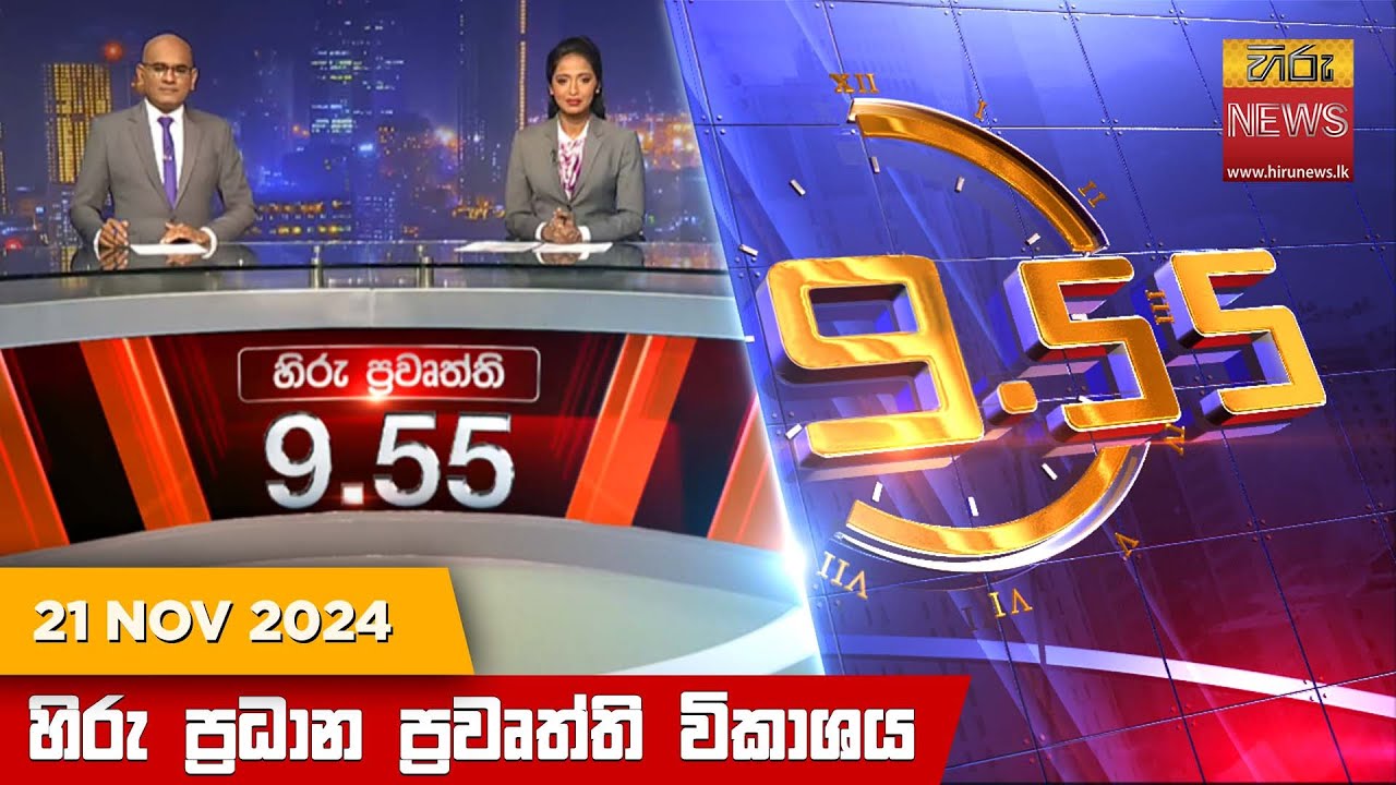 හිරු රාත්‍රී 9.55 ප්‍රධාන ප්‍රවෘත්ති ප්‍රකාශය - Hiru TV NEWS 9:55 PM LIVE | 2024-11-21
