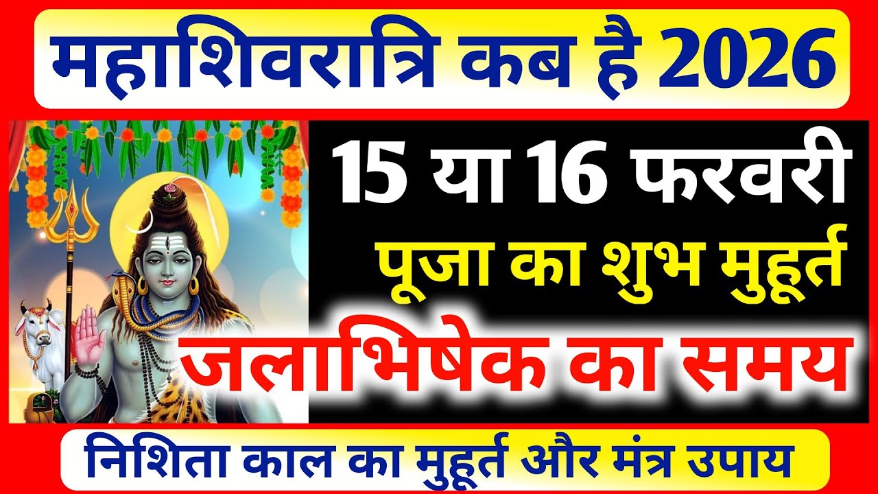 Shivratri Kab Hai 2026 || Maha Shivratri Kab Hai, महाशिवरात्रि कितने तारीख को है पूजा का शुभ मुहूर्त