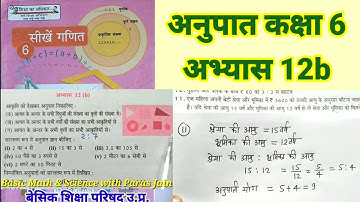 सरल अनुपात गणित कक्षा 6 अभ्यास 12 b / Math Class 6 exercise 12b chapter 12b up basic shiksha पाठ 12b