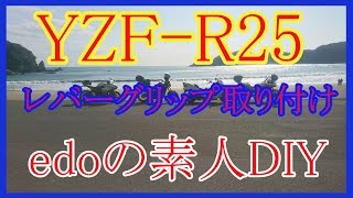 YZF-R25 レバーグリップ取り付け。