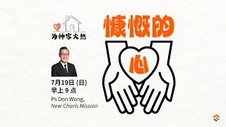 19 Jul 2026 | 为神家火热：慷慨的心 | Don Wong 牧师 | 神召会信心堂 Faith Assembly of God