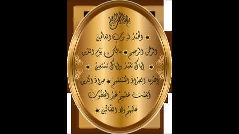 فوائد من سورة الفاتحة (شرح أسماء الله الحسنى منها) (7) _ الشيخ أبو حمزة نادر الجيلاني