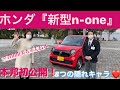 ホンダ『新型N-ONE』第二弾❗️　吉田由美が主査にインタビュー！7+1の隠れキャラの存在が発覚