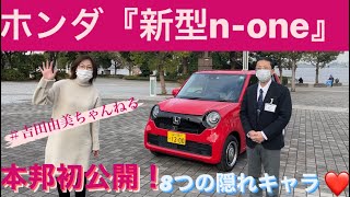 ホンダ『新型N-ONE』第二弾❗️　吉田由美が主査にインタビュー！7+1の隠れキャラの存在が発覚