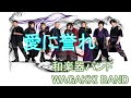 【本人歌入り・歌詞・MV付きカラオケ】 愛に誉れ / 和楽器バンド アルバム「I vs I」 WAGAKKI BAND