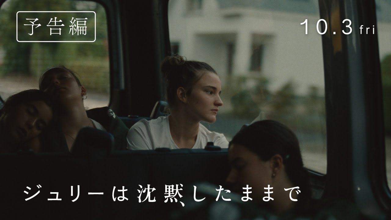 映画『ジュリーは沈黙したままで』 | 2025.10.3 fri