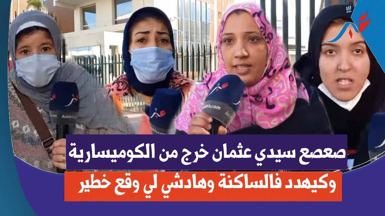 هادشي خط ـير...صعصع سيدي عثمان خرج من الكومـ ـيسارية وكيهـ ـدد فالساكنة وهادشي لي وقع خط ـير للأسـ ف