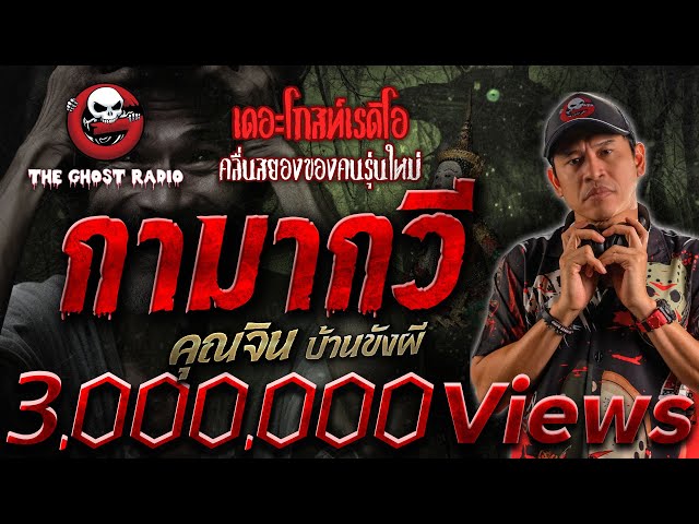 กามากวี • คุณจิน บ้านขังผี | 28 ม.ค. 67 | THE GHOST RADIO class=