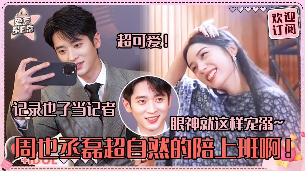 [MultiSub]这是什么陪老公上班的既视感！周也全程参与丞磊采访~磊子哥满脸宠溺cue也子好自然