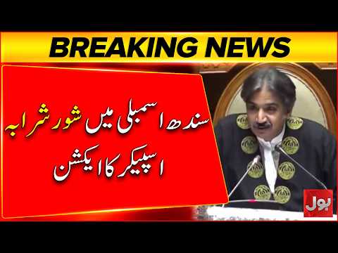 Sindh Assembly Witnesses Heated Scene | Speaker Takes Action | Breaking News
