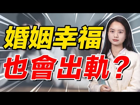 家庭美滿 ≠ 忠誠，說出軌跟“性”有關，還不如說出軌跟“欲望”有關/婚姻/出軌