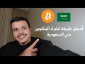 اسهل طريقة لشراء البتكوين في السعودية 