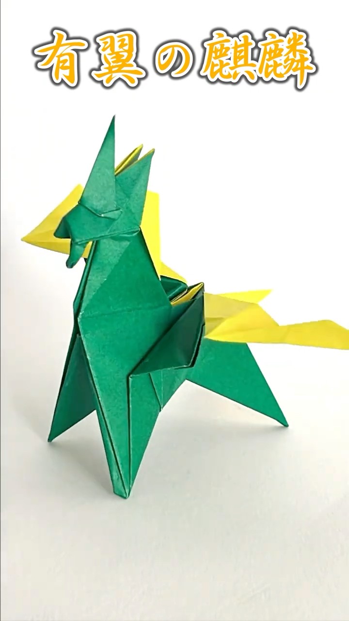 おりがみ】有翼の麒麟のおりかた / Origami Winged Kirin - YouTube