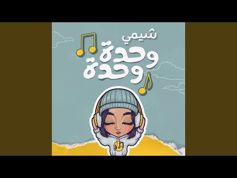 SheMe - Wahda Wahda