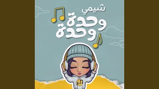 Wahda Wahda - SheMe