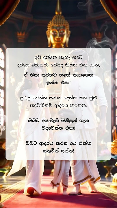 හිතන්න තප්පර අටක් : 338 #buddha #buddhism #buddhist #spirituality #motivation #lordbuddha #shorts