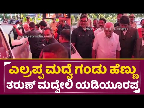 Tharun Sudir marriage: ಎಲ್ರಪ್ಪ ಮದ್ವೆ ಗಂಡು ಹೆಣ್ಣು ತರುಣ್ ಮದ್ವೇಲಿ ಯಡಿಯೂರಪ್ಪ | BS Yadiyurappa | SStv Tharun Sudir marriage: ಎಲ್ರಪ್ಪ ಮದ್ವೆ ಗಂಡು ಹೆಣ್ಣು ತರುಣ್ ಮದ್ವೇಲಿ ಯಡಿಯೂರಪ್ಪ | BS Yadiyurappa | SStv