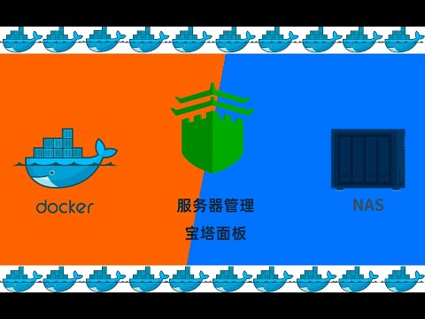 群晖NAS搭建docker服务器管理工具宝塔面板baota