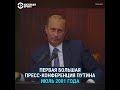 Первая большая пресс-конференция Путина: «Курск», Березовский и Чечня