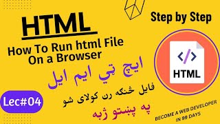 How to run html first file or code  on a browser in pashto || Lecture # 04