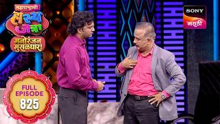Maharashtrachi HasyaJatra - महाराष्ट्राची हास्यजत्रा - S19 - Ep 825 - Full Episode - 22 Jul 2026