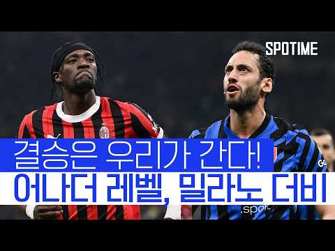 결승 진출을 위한 진검승부, 역대급 <strong>밀라노</strong> 더비 #SPOTIME