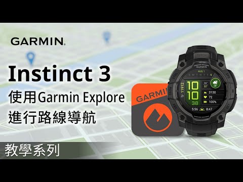 【教學】Instinct 3：使用Garmin Explore進行路線導航 | 讓Garmin Explore App成為手錶的地圖