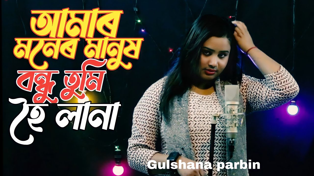amar moner manush bondhu tumi hoilana.আমাৰ মনেৰ মানুষ বন্ধু তুমি হৈলানা। Singer - Gulshana parbin.