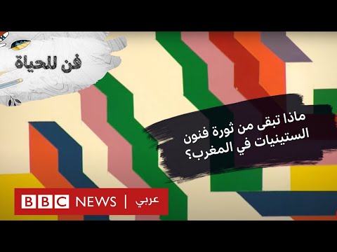 ماذا تبقى من ثورة فنون الستينيات في المغرب