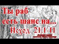 Библия Ветхий Завет Исход  21:1-11 Закон №1 Александр Жвакин
