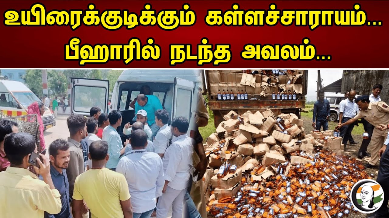 உயிரைக்குடிக்கும் கள்ளச்சாராயம்... பீஹாரில் நடந்த அவலம்... | Bihar liquor Case 20 Died