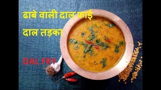 DAL FRY | рдврд╛рдмреЗ рд╡рд╛рд▓реА рджрд╛рд▓ рдлреНрд░рд╛рдИ рджрд╛рд▓ рддрдбрд╝рдХрд╛ | DHABA STYLE DAL TADKA