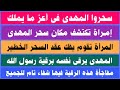 إمرأة تكتشف مكان سحر المهدى وتقوم بفك العقد المهدى يقرأ رقية رسول الله ﷺ فيها شفاء لكل من يقرأها