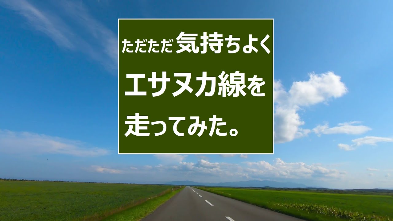 北海道ドライブ 溶けた地平へまっすぐ走ってみた エサヌカ線 猿払村 Youtube