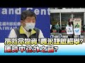 捐救命物資! 賈永婕被檢舉? 陳時中弦外之音? 國民大會 20210615 (3/4)