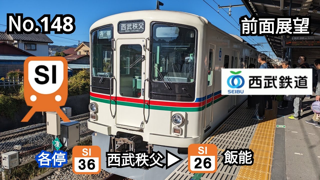 148　【前面展望】西武秩父線・池袋線4000系 4001 ワンマン 各停 （SI36）西武秩父▶︎（SI26）飯能
