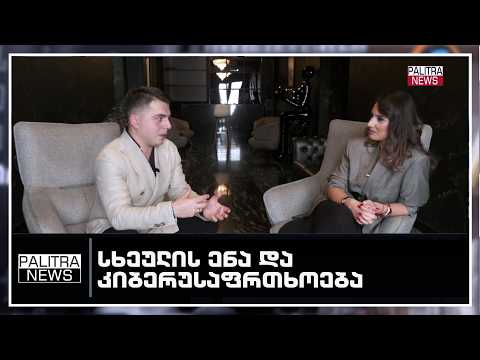 რა კავშირია სხეულის ენასა და კიბერუსაფრთხოებას შორის