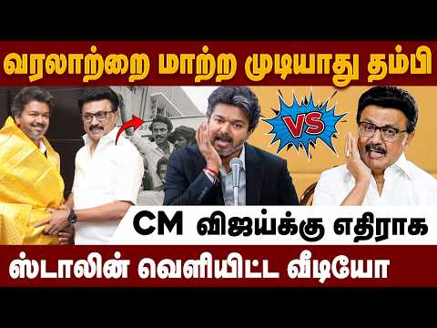 CM விஜய் VS மு.க.ஸ்டாலின்🔥 போராளிகளின் வரலாற்றைக் கொஞ்சம் படிங்க தம்பி 😱 | M.K.STALIN SPEECH