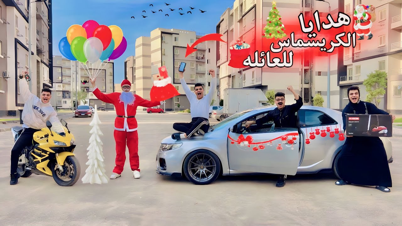 هدايا🎁 بابا نويل🎅في الكريسماس🎄للعائله💥 ( سياره🏎️😳) ( ايفون 15 برو ماكس📱😱) ( موتسكل ريس🔥💥)