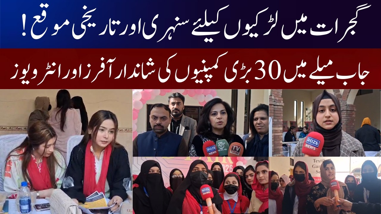 Big Opportunity for Girls in Gujrat! | 30 Companies Offering Jobs at Mega Job Fair | Gujrat Job Fair