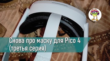 Снова про маску для Pico 4