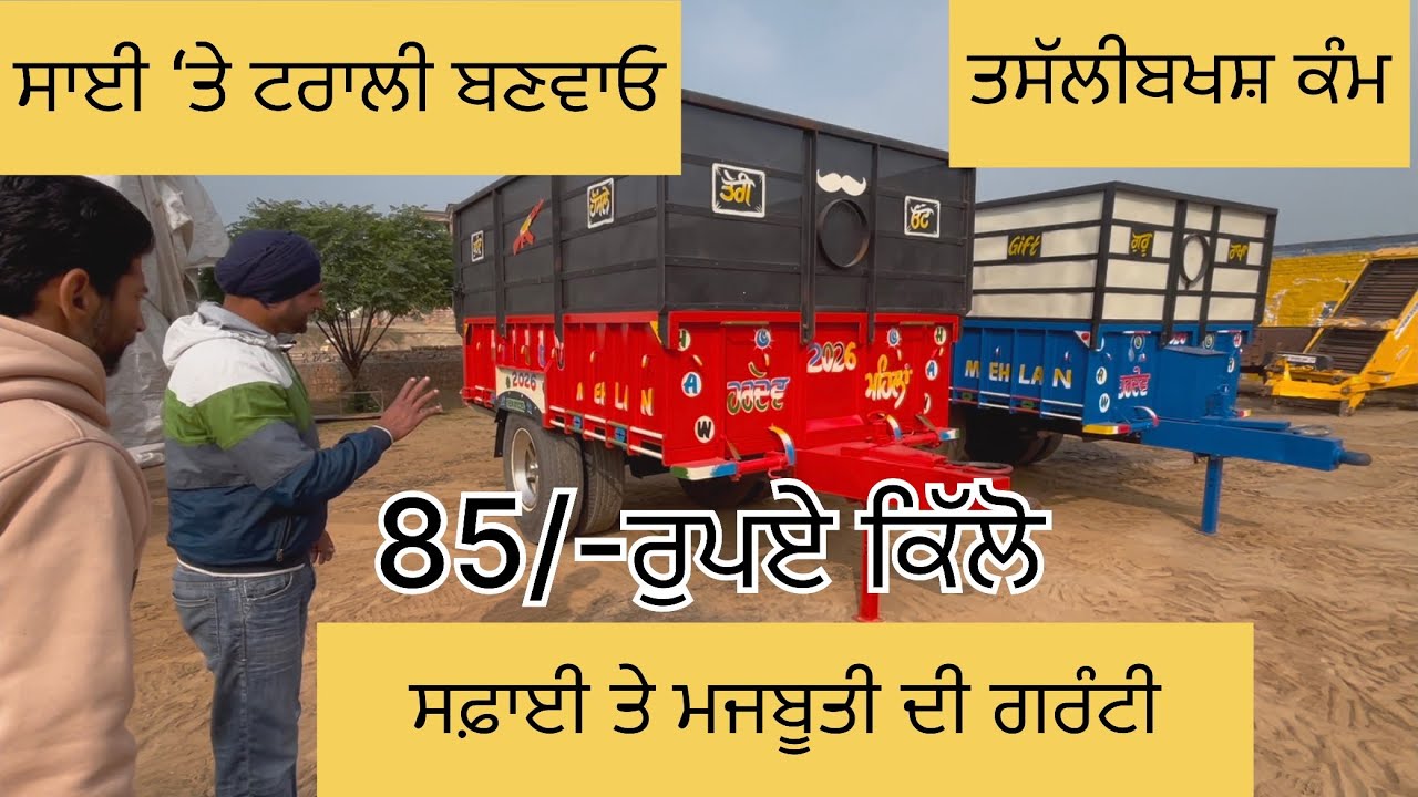 ਟਰਾਲੀ 85/-ਰੁਪੈ ਸਾਈ ‘ਤੇ ਬਣਵਾਓ, ਤਸੱਲੀਬਖਸ਼ ਕੰਮ ਸਫ਼ਾਈ ਤੇ ਮਜ਼ਬੂਤੀ ਦੀ ਗਰੰਟੀ trolley Punjab 